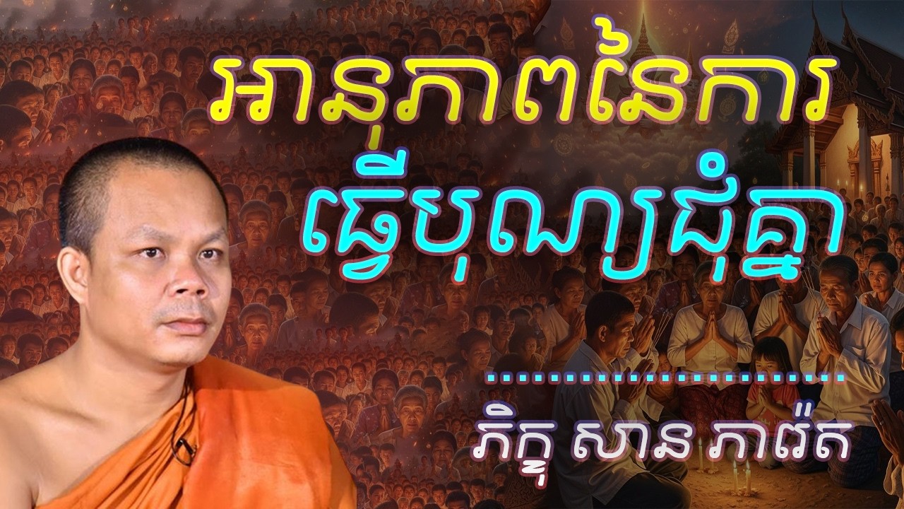 អានុភាពនៃការធ្វើបុណ្យជុំគ្នា  - លោកគ្រូ​ សាន​ ភារ៉េត​ - អប់រំចិត្ត