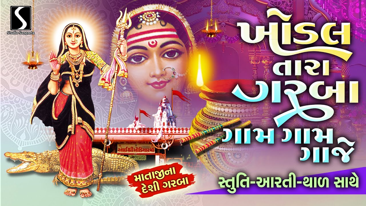 Khodiyar Maa Garba | Nonstop Navratri Garba | Prachin Mataji Na Garba | Studio Sangeeta