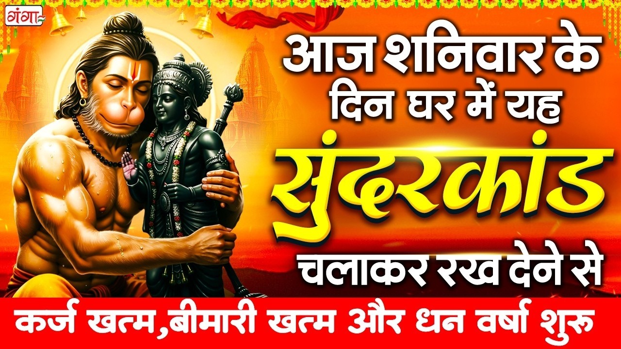 शनिवार के दिन ये चमत्कारी सुन्दरकाण्ड घर में चला कर रख देने से कर्ज खत्म, बीमारी खत्म धन वर्षा शुरू