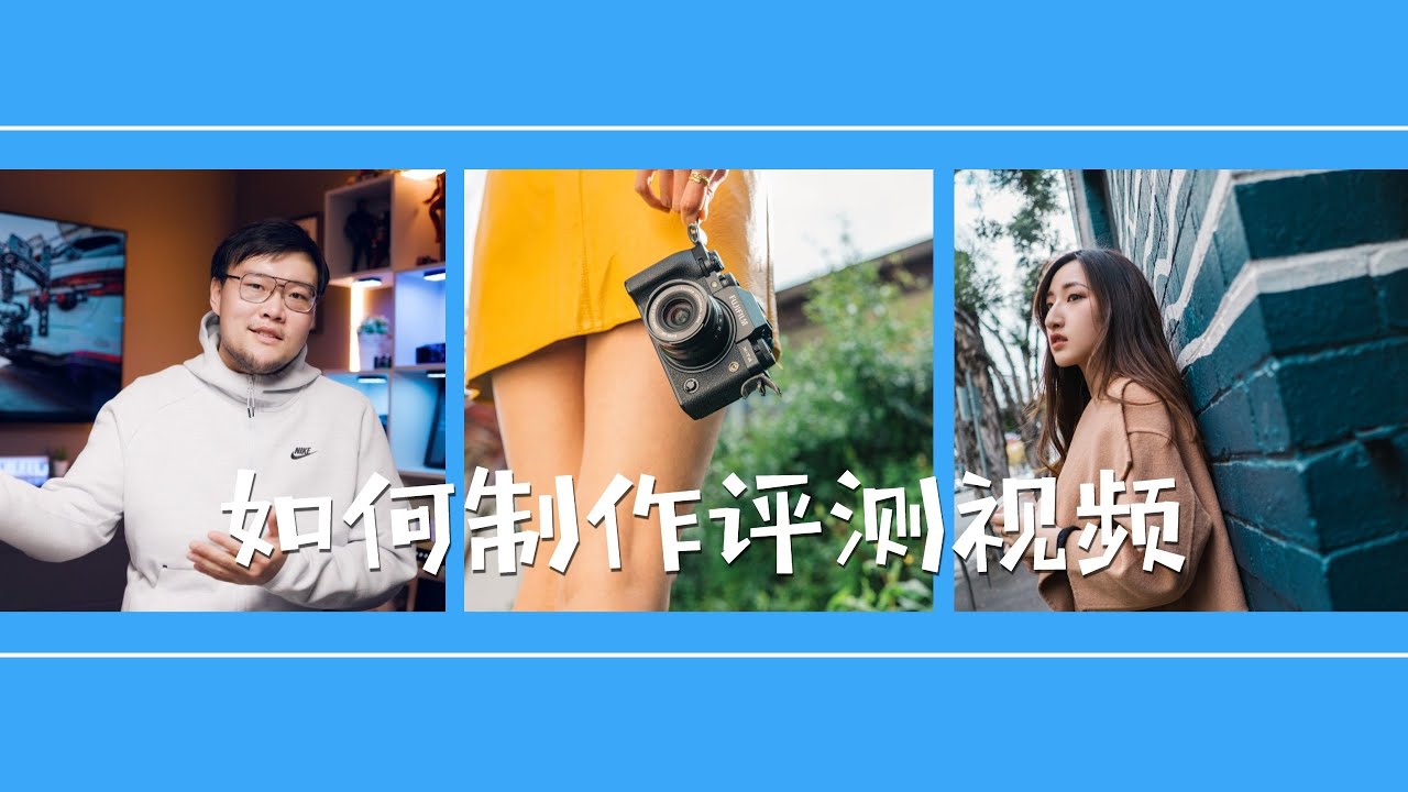 我是如何做评测视频的？评测视频制作流程分享