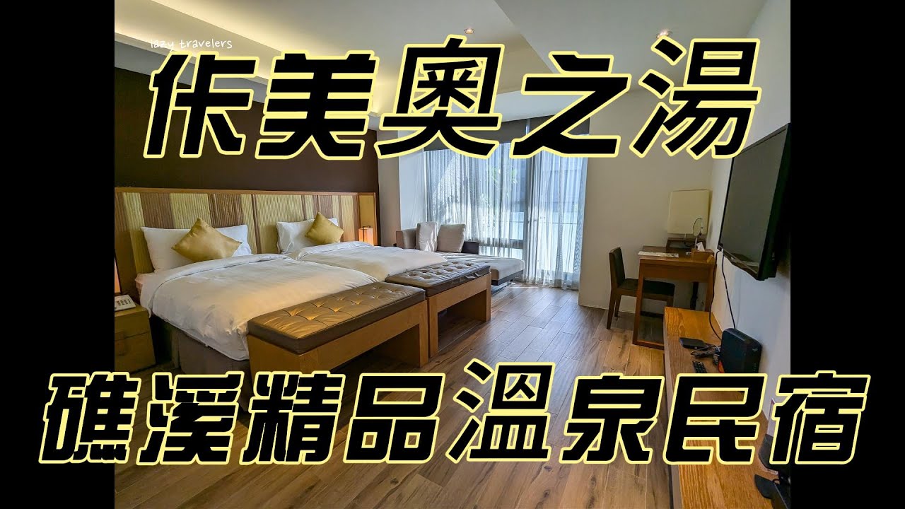 礁溪ISPAVITA 佧美‧奧之湯，有超大泡湯浴池的精品溫泉民宿