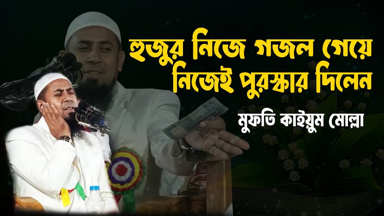 মুফতি কাইয়ুম মোল্লার হৃদয় ছোঁয়া গজল । অসাধারণ কণ্ঠে সবাইকে মুগ্ধ করলেন।  Mufti Kaium Molla Waz