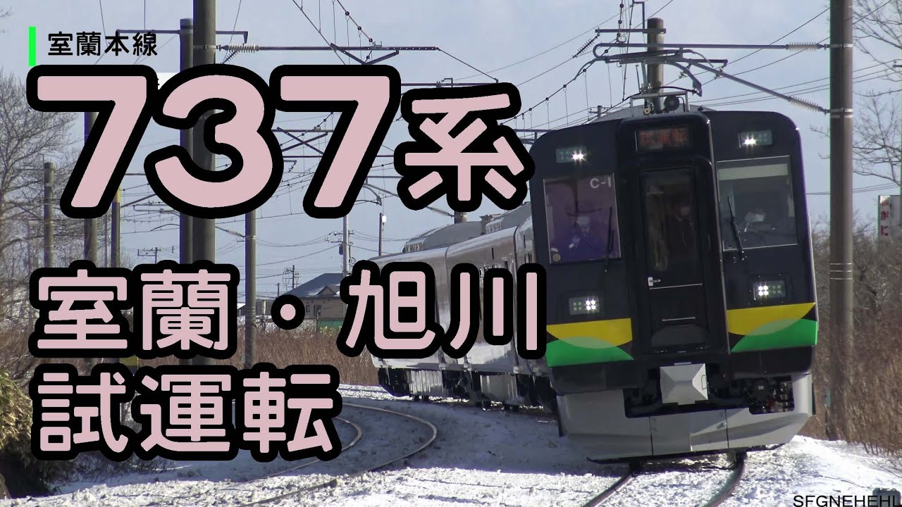 737系　室蘭・旭川試運転