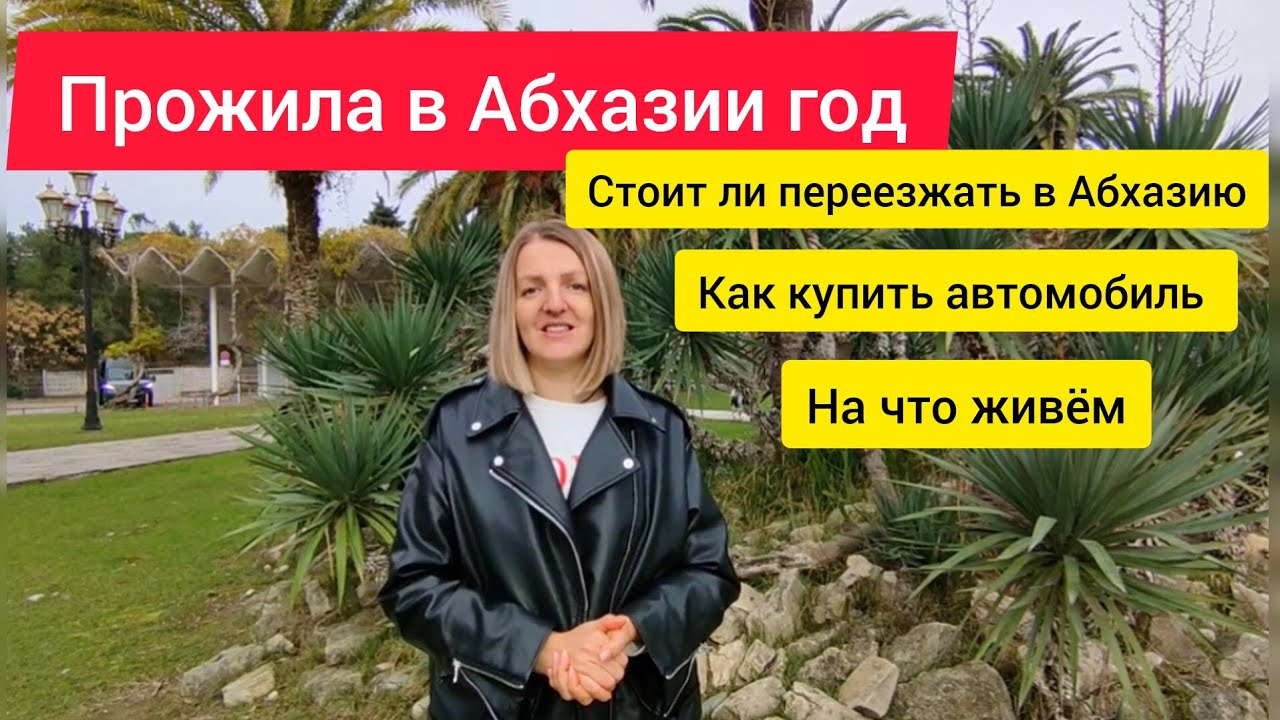 Жизнь в Абхазии,какая она Работа в Абхазии Покупка автомобиля в Абхазии