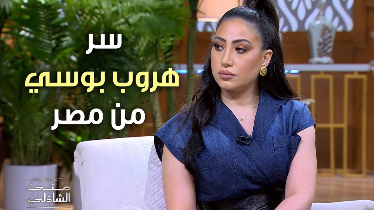 سر هروب بوسي من مصر بعد أزمة انفصالها |  معكم منى الشاذلي
