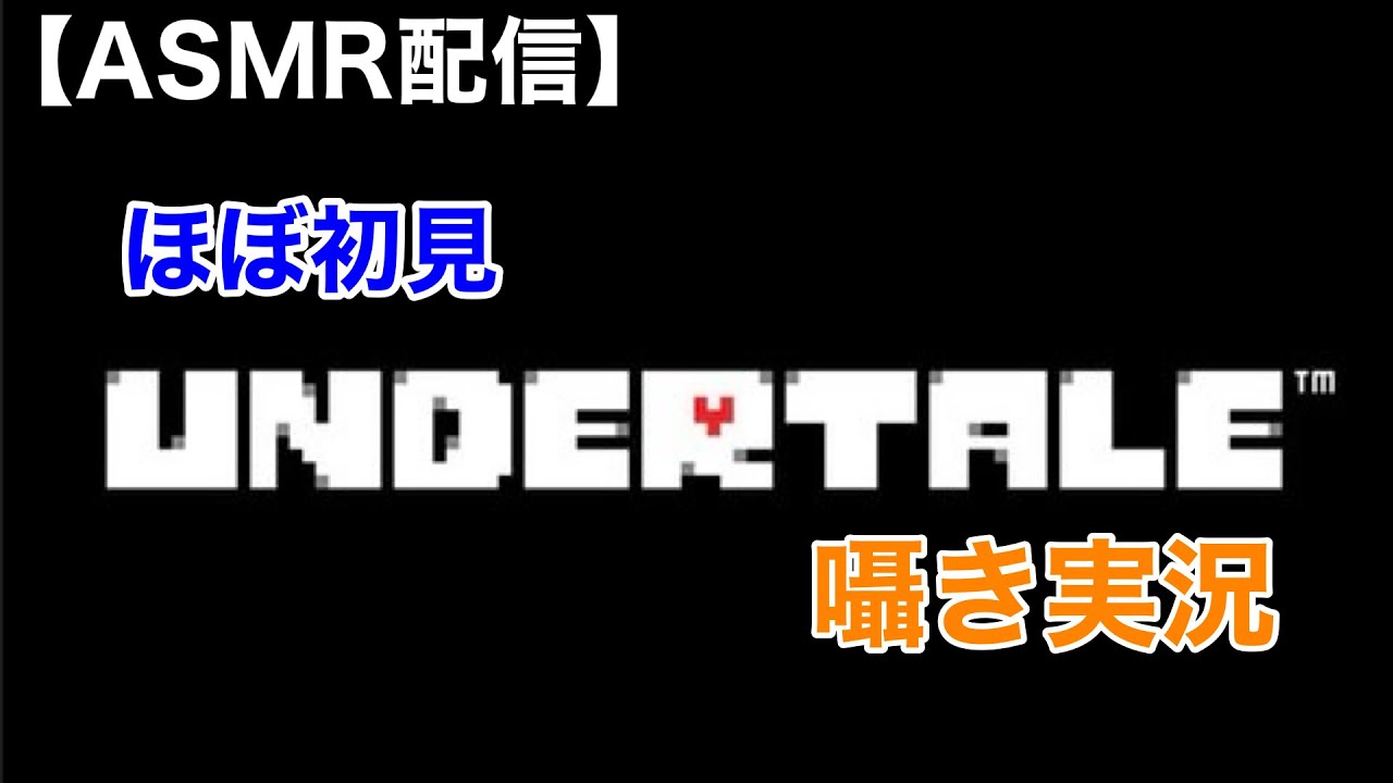 【Whisper】囁き初見アンダーテール配信part3【囁きゲーム実況/男性ASMR】