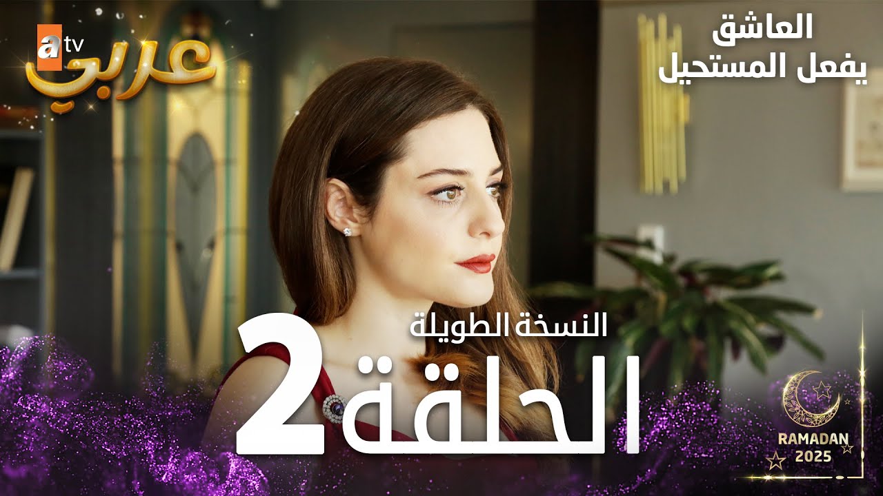 العاشق يفعل المستحيل | الحلقة 2 | النسخة الطويلة | مدبلج  | Seven Ne Yapmaz