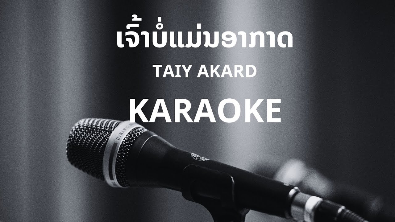 ເຈົ້າບໍ່ແມ່ນອາກາດ - TAIY AKARD [KARAOKE]