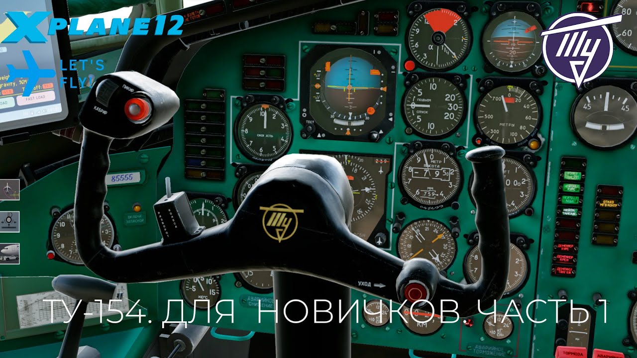 ТУ-154. ДЛЯ НОВИЧКОВ. ЧАСТЬ 1