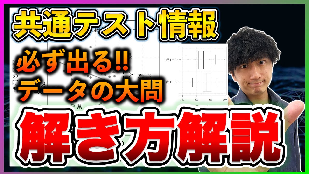 【回帰直線とかってどう解くの？】データの分析と活用の大問の解き方！！【第4問 共通テスト情報 試作問題】