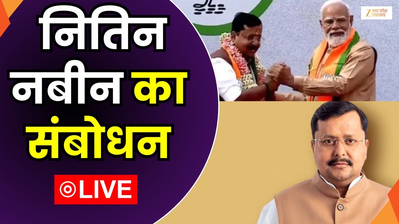 BJP President Nitin Nabin Speech  LIVE : नितिन नबीन का संबोधन | PM Modi | Nitin Nabin | Zee UPUK |