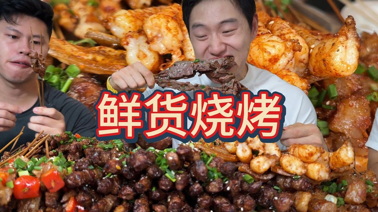 大晚上就得这么吃宵夜，鲜肉烧烤根本停不下来，再来一百串！一人一百串！