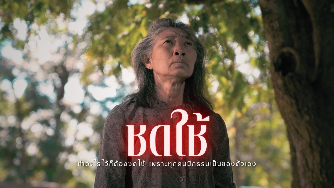 ชดใช้ l หนังสั้นไทแบนด์ EP406