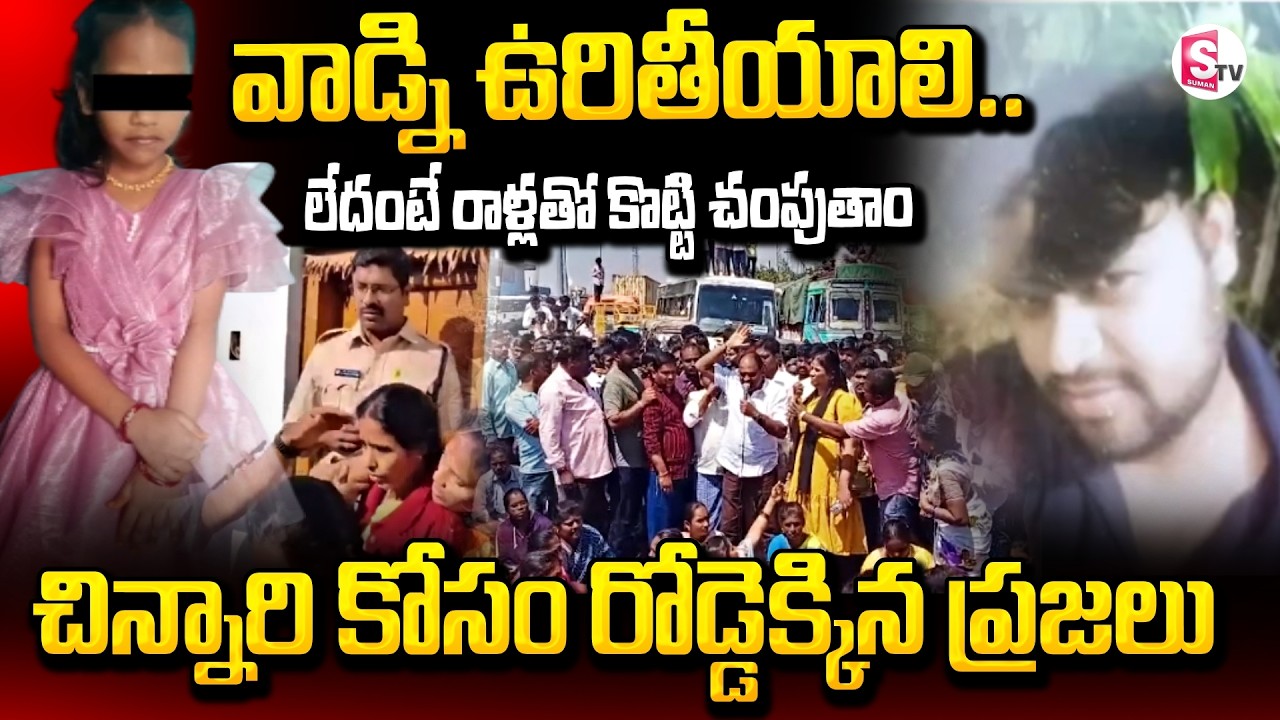 🔴Live : వాడిని ఉరితీయాలి.. |  Annamayya District Latest News || Madanapalle Incident | SumanTV Vali