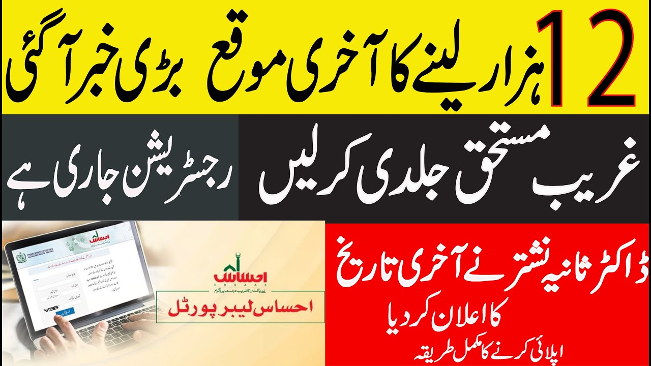 Ehsaas Labour Fund Program last date/Ehsaas labour program online registration 2020/new update