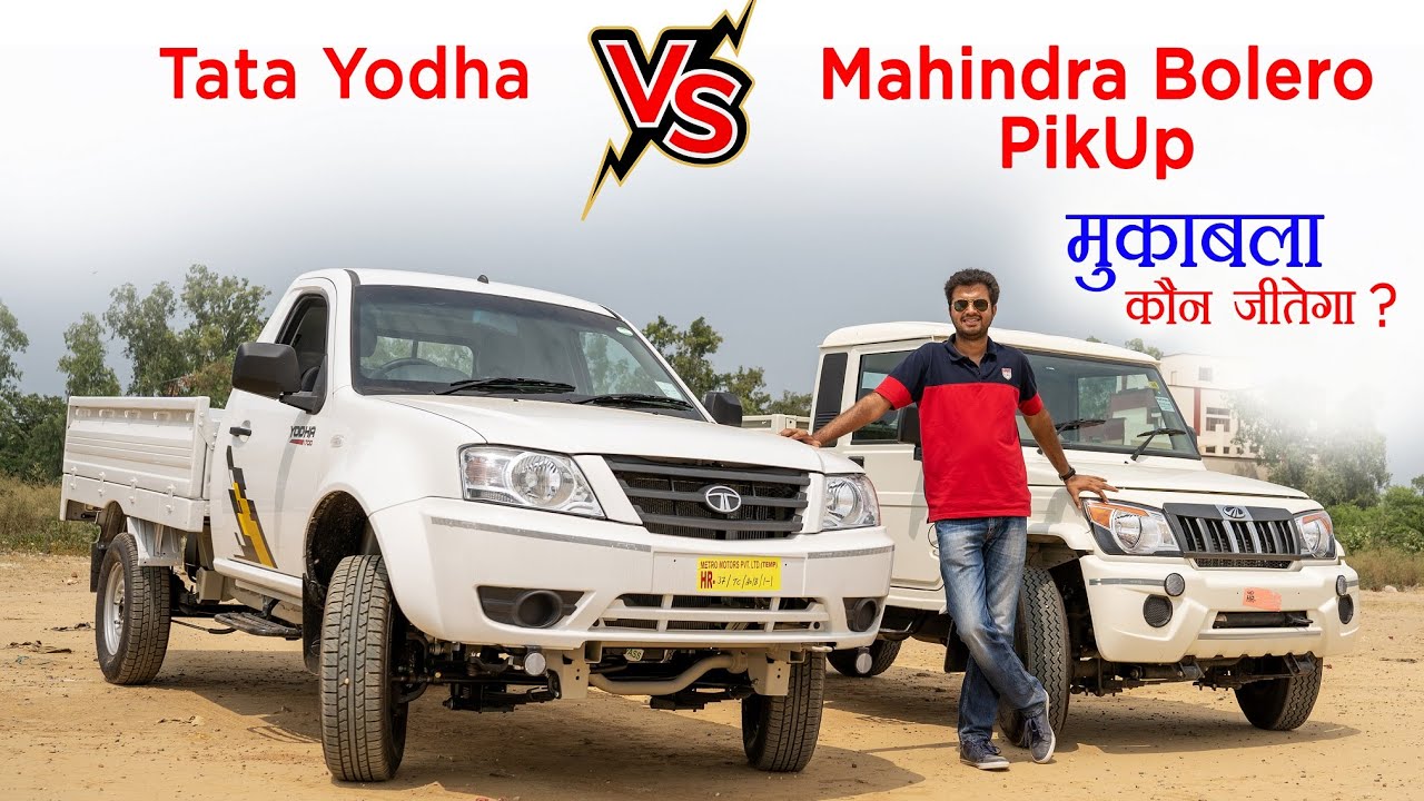 Tata Yodha Pickup VS Mahindra Bolero Pikup | सबसे बड़ा मुकाबला | Pickup Comparison