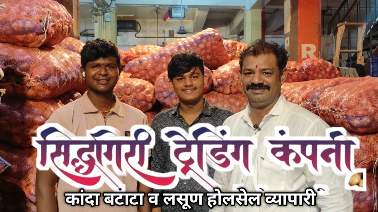 सिद्धगिरी ट्रेडिंग कंपनी | कांदा बटाटा व लसूण होलसेल व्यापारी | APMC vashi wholesale Market