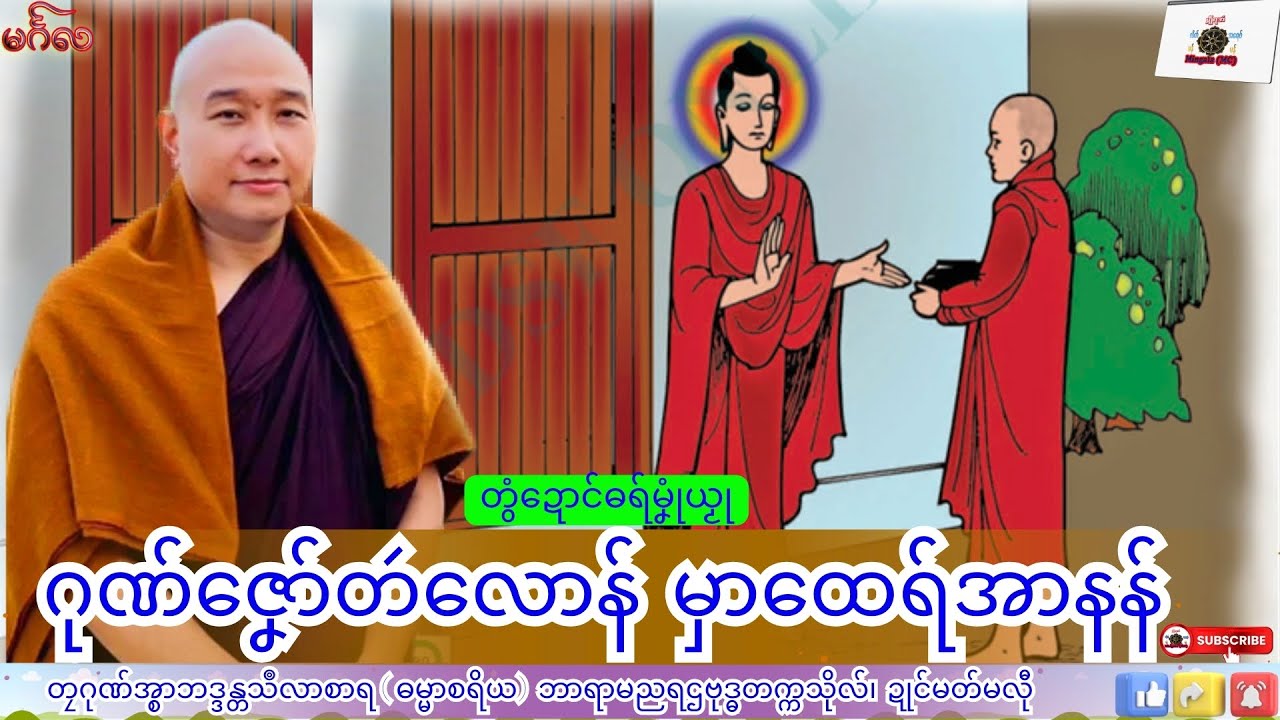 ဓရ်မၞုံယၟု ဂုဏ်ဇၞော်တဴလောန် မှာထေရ်အာနန် တၠဂုဏ်အ္စာသဳလာစာရ၊ ဓရ်မန်#၂၀၂၆#၊ Mon Dhamma Talk.