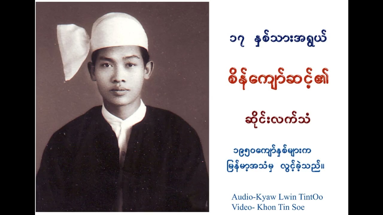 စိန်ကျော်ဆင့်             နားထောင်လိုအရမ်းကောင်း