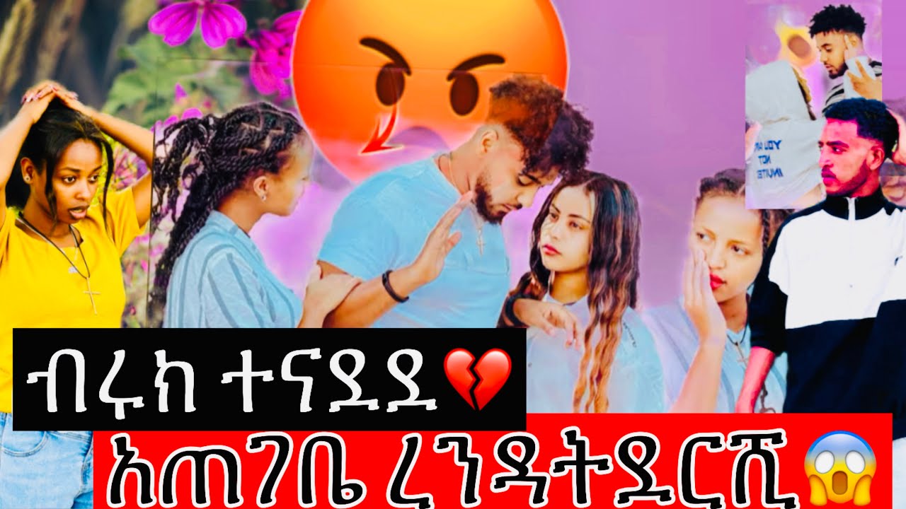 ምንም ነገር አልፈልግም።ብሩክ ተናደደ እገልሻለሁ አላት😱🥶@Haymitube01 @BirukTube- @esayasalex16 