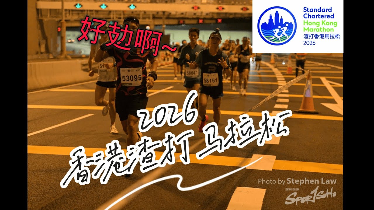 2026香港渣打馬拉松｜拂曉出擊－台灣仔仔首戰香港渣馬｜太黑了X3完全不管用啊～