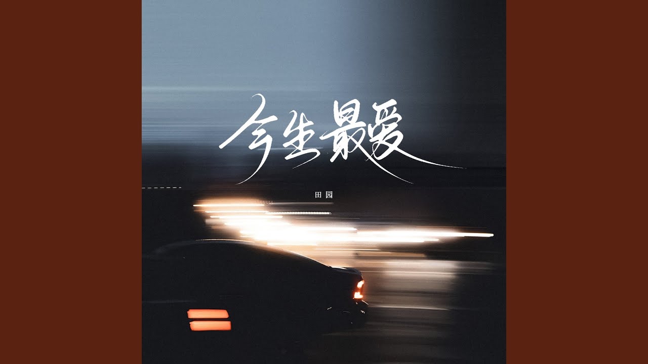 今生最爱