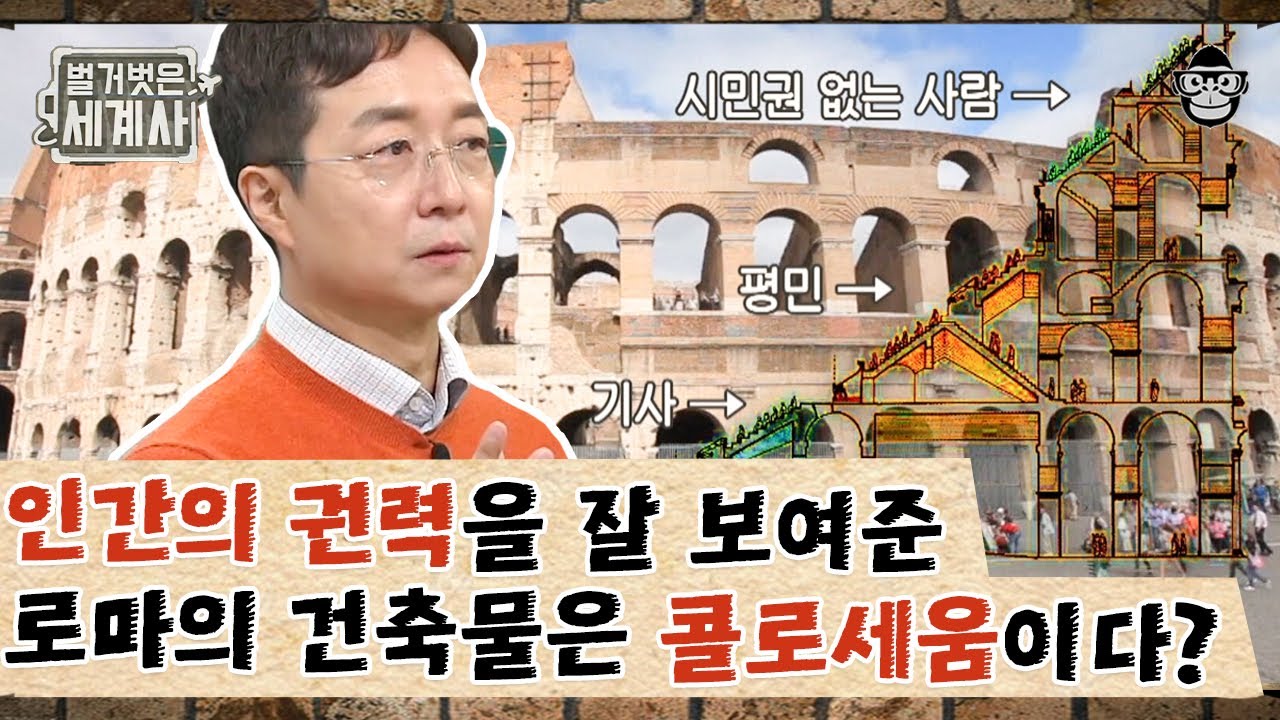 로마건축사 편 #6 | 유현준 교수가 콜로세움을 로마 최고의 건축물로 뽑은 이유는? | #벌거벗은세계사 #사피엔스