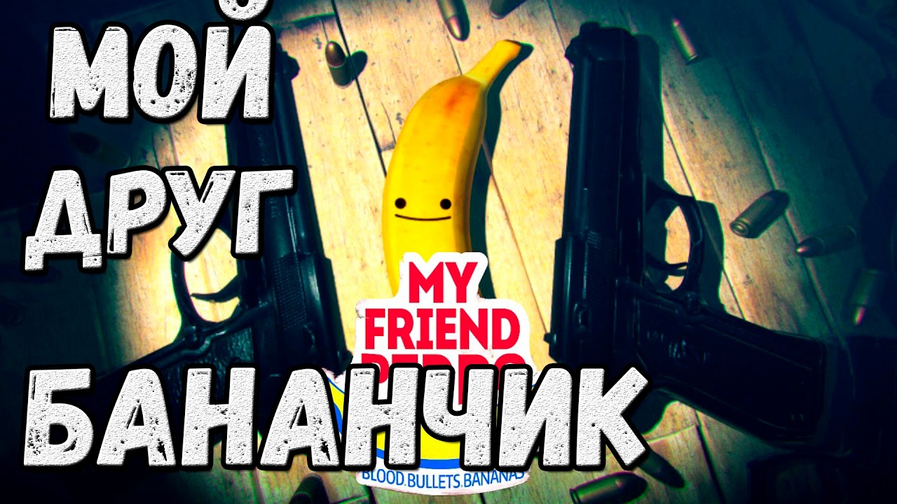 Банан сказал — стреляй | My Friend Pedro — Прохождение #1