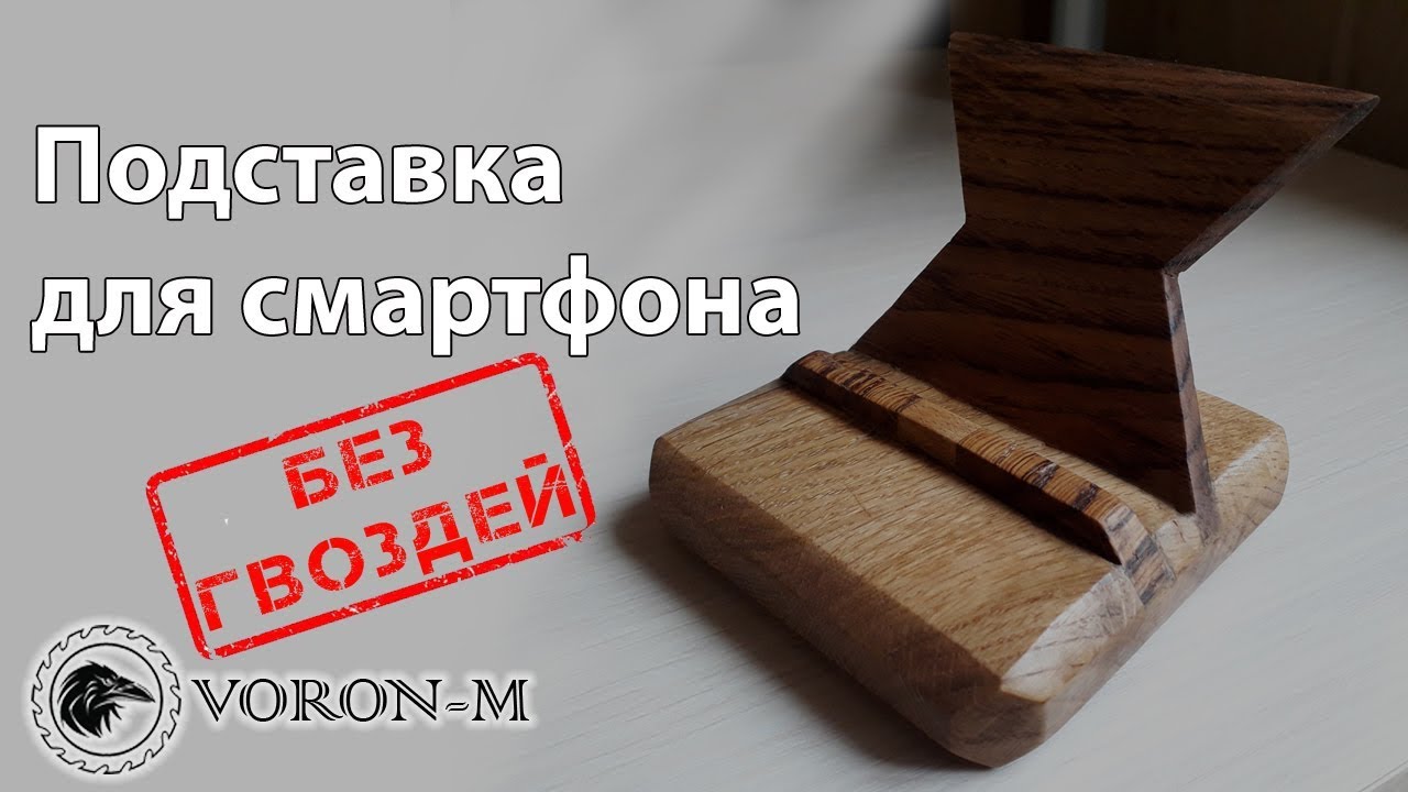 Подставка для телефона своими руками | Сделал для жены, но пользуюсь сам.