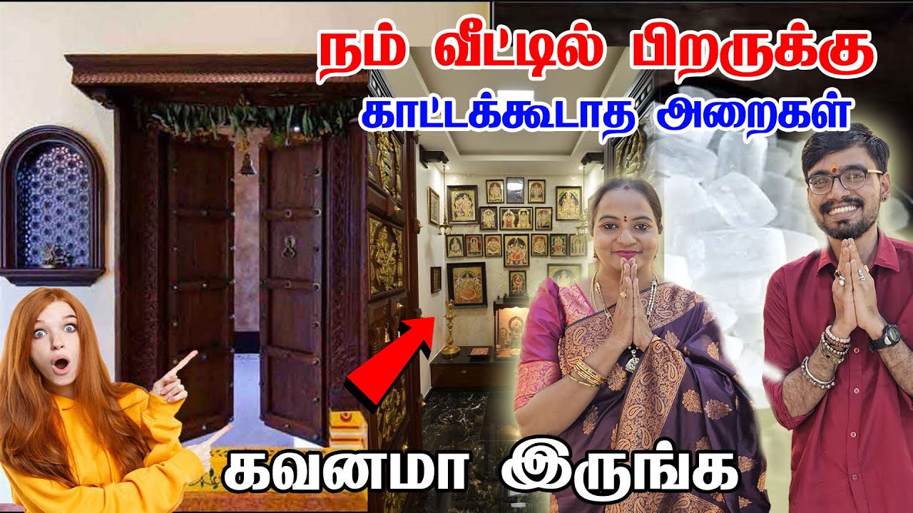 நம் வீட்டில் பிறருக்கு காட்டக் கூடாத இடம் மட்டும் பொருள் எது தெரியுமா? Do not do these | SRISHTI OLI