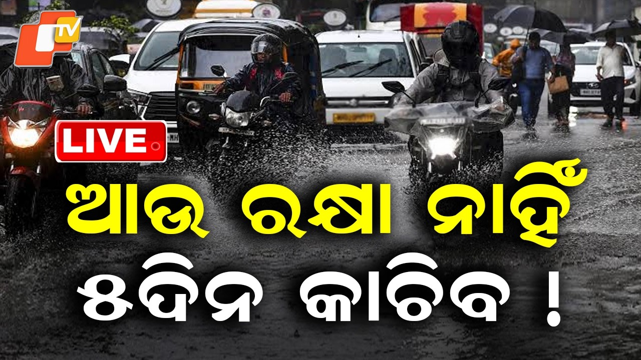 🔴Live | ଆଉ ରକ୍ଷା ନାହିଁ...୫ଦିନ କାଚିବ ! | 5 Day Rain Spell Expected in Odisha | Weather News | OTV