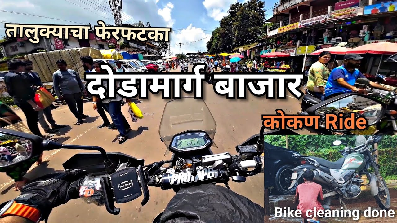 #दोडामार्ग बाजारपेठ फेरफटका आणि बाईक वाॅश केली/ कोकण प्रवास भाग-३