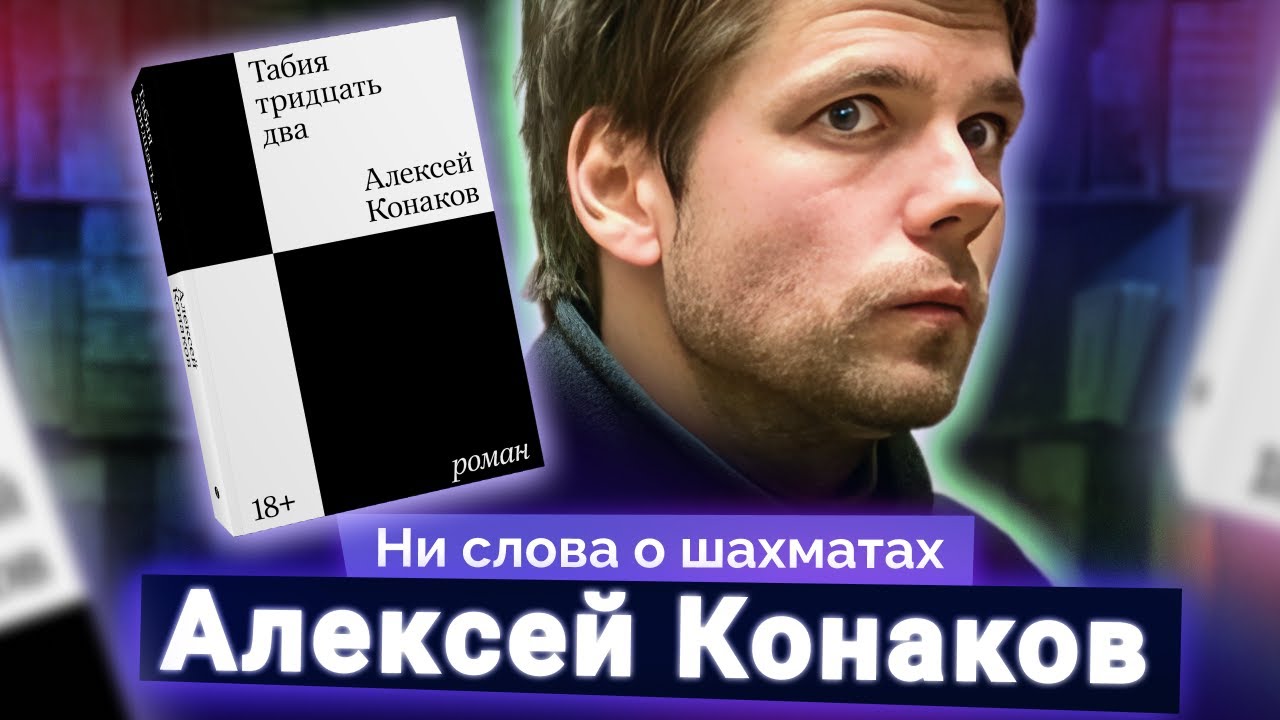 Новый роман о шахматах. Интервью с автором