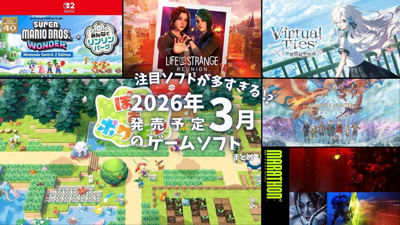 【注目作が多すぎる】2026年3月新作ゲーム35本まとめて紹介！【PS5・Switch2・PC対応】