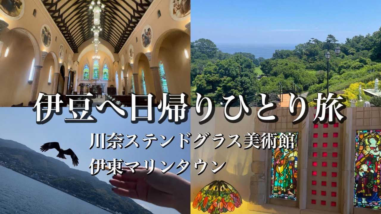 【vlog】伊豆へ女ひとり日帰りの癒し旅♡川奈ステンドグラス美術館、伊東マリンタウン！船に乗りトンビに餌やり体験も！！！ #伊東 #伊豆 #伊豆高原 #vlog #izu #izupeninsula