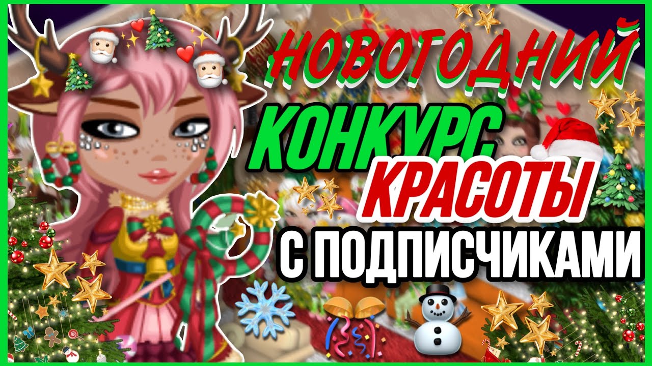 НОВОГОДНИЙ КОНКУРС КРАСОТЫ С ПОДПИСЧИКАМИ В МОБИЛЬНОЙ АВАТАРИИ ❄️|| SolarAva