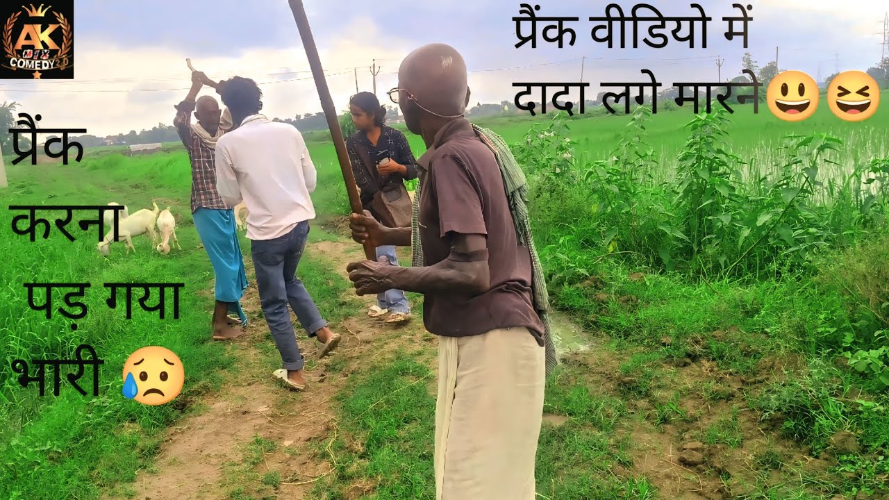 दादा के साथ प्रैंक करना पड़ गया भारी‌।।।।  New prank bhojpuri video 2025