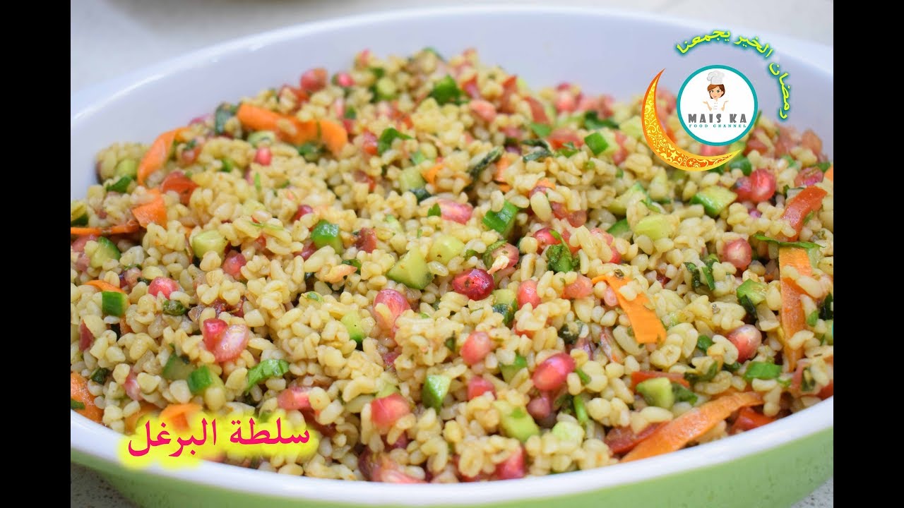 طريقة عمل سلطة البرغل المنعشة و الشهية لذيذة و سريعة التحضير