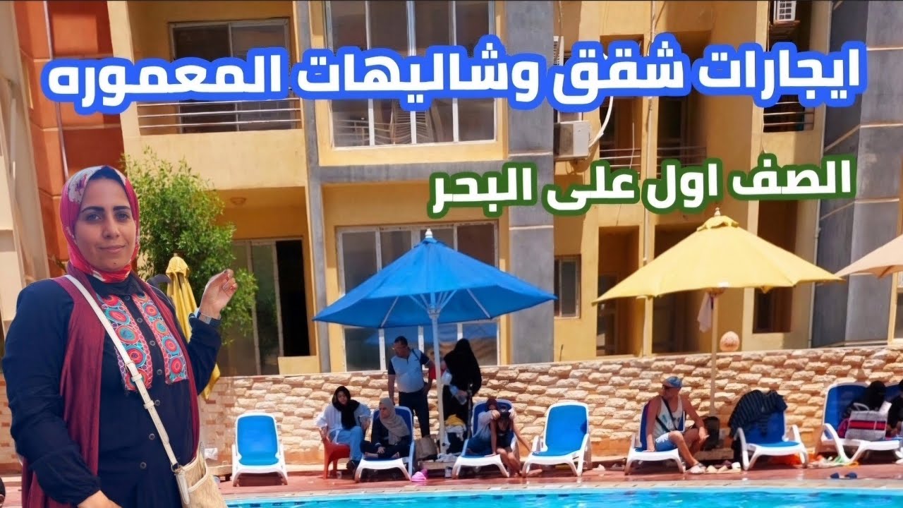 اسعار ايجارات شقق وشاليهات| المعموره الشاطئ اسكندريه| صف اول على البحر| و اسعار سوق المعموره