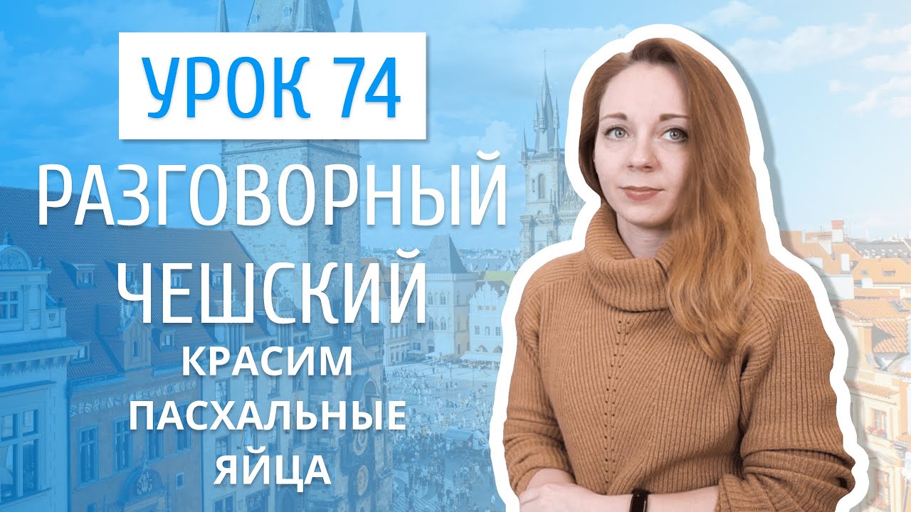 Урок 74. Разговорный чешский I Красим пасхальные яйца