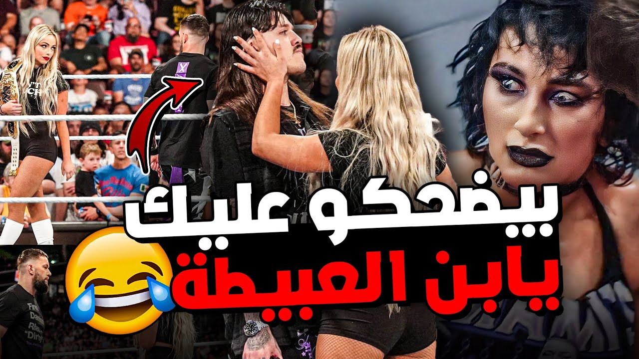 بيضحكوا عليك ياهبل فوق لنفسك يا دومينيك😂 ريا ريبلي لما هترجع هتقلبها مجزره🔥 سي ام بانك بيجهز للعودة🤯