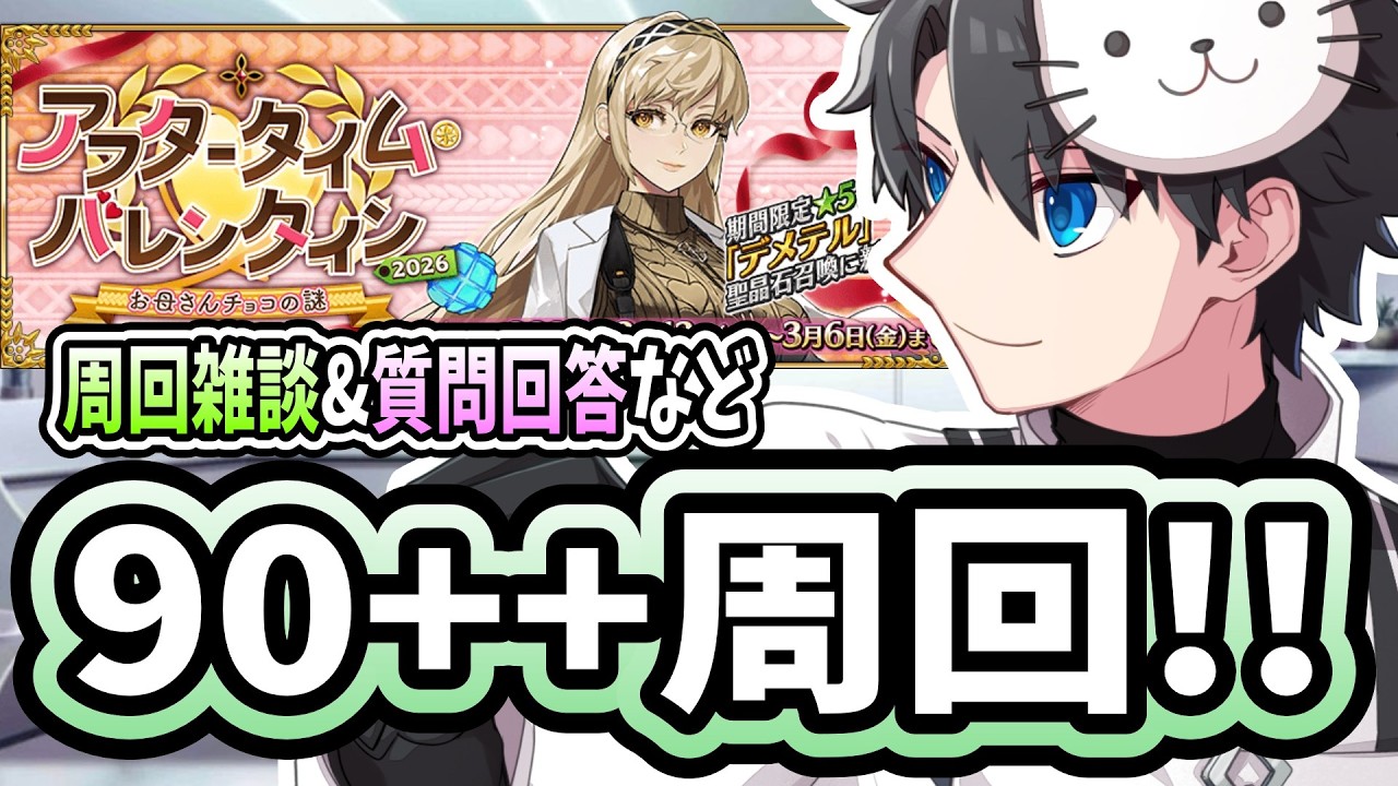 【FGO】質問回答します！！【質問大歓迎】【雑談】【ふわふわまんじゅう】 (2026/02/25)