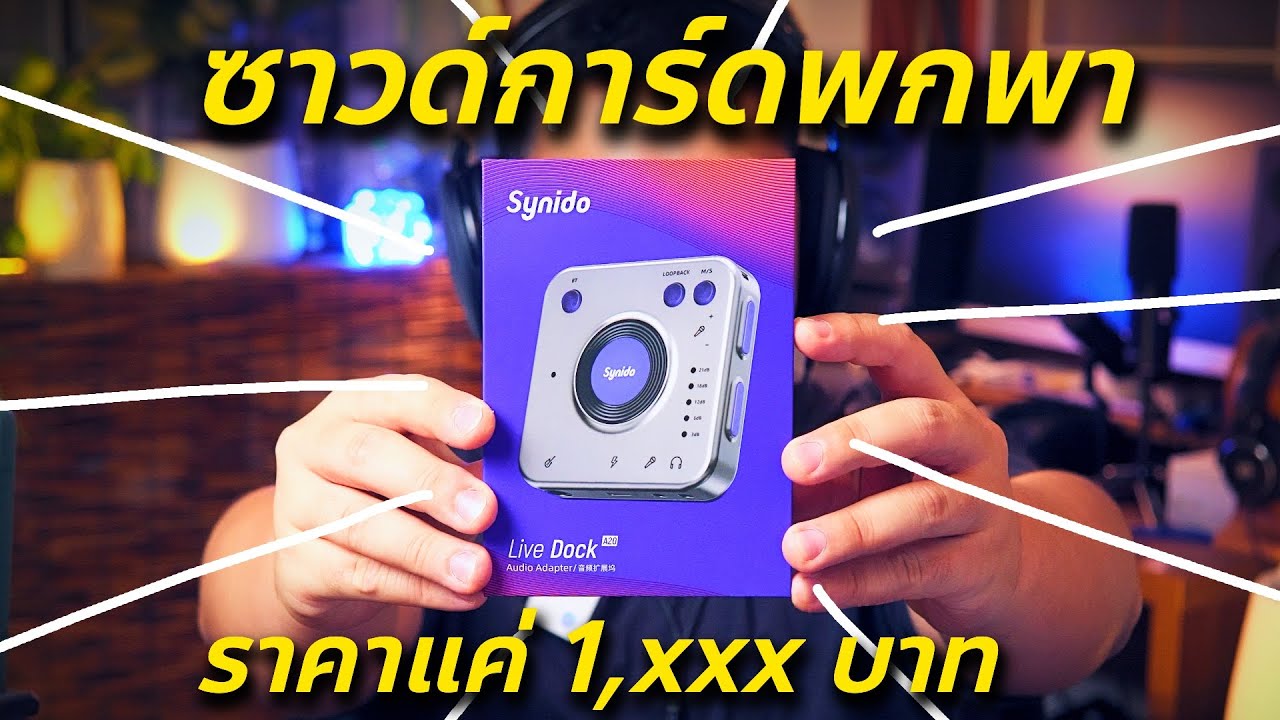 ซาวด์การ์ดพกพาอัดเสียง/ไลฟ์สด งบ 1,xxx บาท Synido Live Dock A20 // Review & Test // รีวิวและทดสอบ