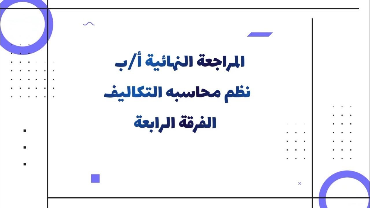 المراجعة النهائية للفرقة الرابعة أ/ ب نظم محاسبة التكاليف