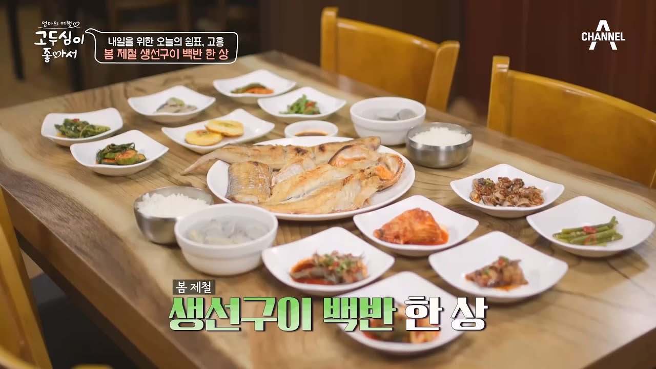 냄새에 이끌려 들어간 두심PICK 맛집! 봄 제철 생선구이를 맛볼 수 있는 백반집♥ | 엄마의 여행 고두심이 좋아서 55 회