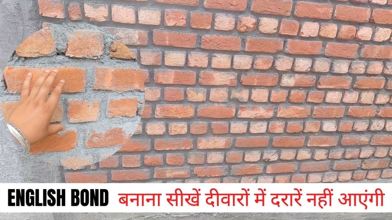 How to make English Bond in Brick wall | दीवार को इस तरह से बनाएं दरारें नहीं आएंगी |