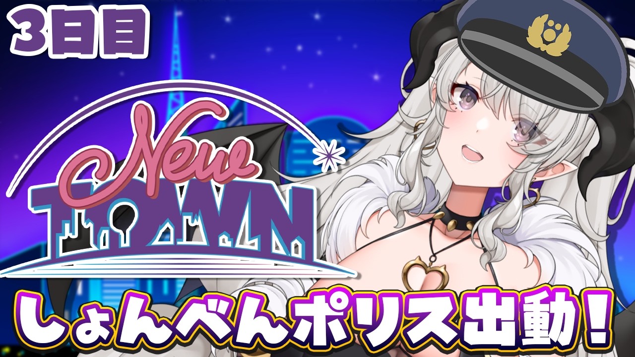 【#NEWTOWN】3日目❣ 新米警察、今日も出動❣誰がしょんべんポリスやねん❣【#ペトラナイトメア】【#vtuber 】#スト鯖gta