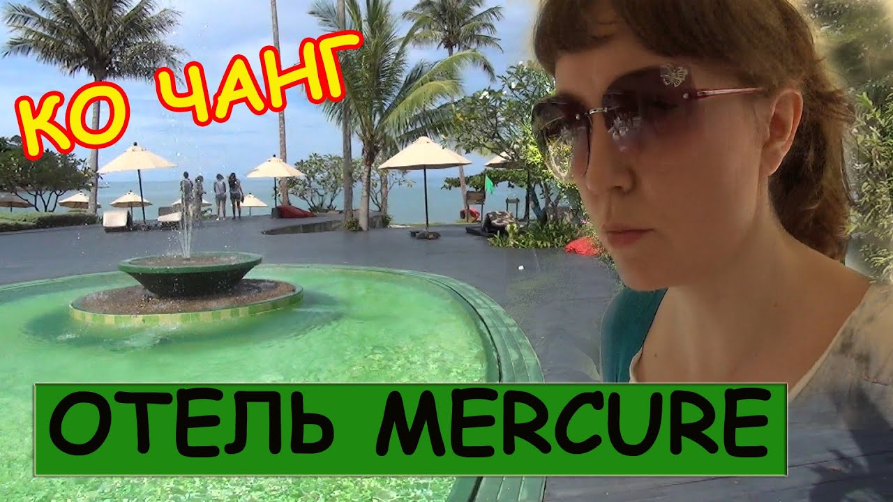 Тайланд Остров Чанг MERCURE KOH CHANG HIDEAWAY 4 | Тайланд Меркури Ко Чанг на ютуб