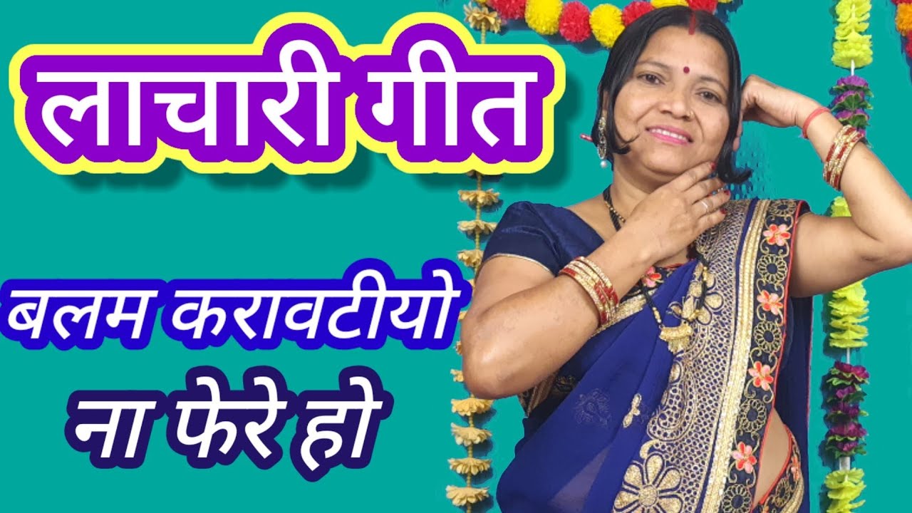 लाचारी गीत, बलम करवटियो ना फेरे हो ,गायत्री गीत बहार