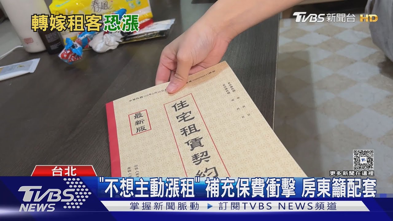 租金逾2萬將「增收保費」 租屋族:逼房東漲?｜TVBS新聞 @TVBSNEWS01